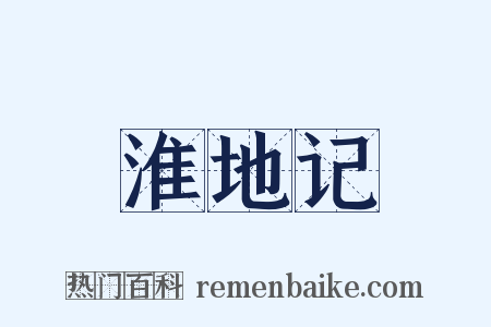 淮地记是什么意思的图片
